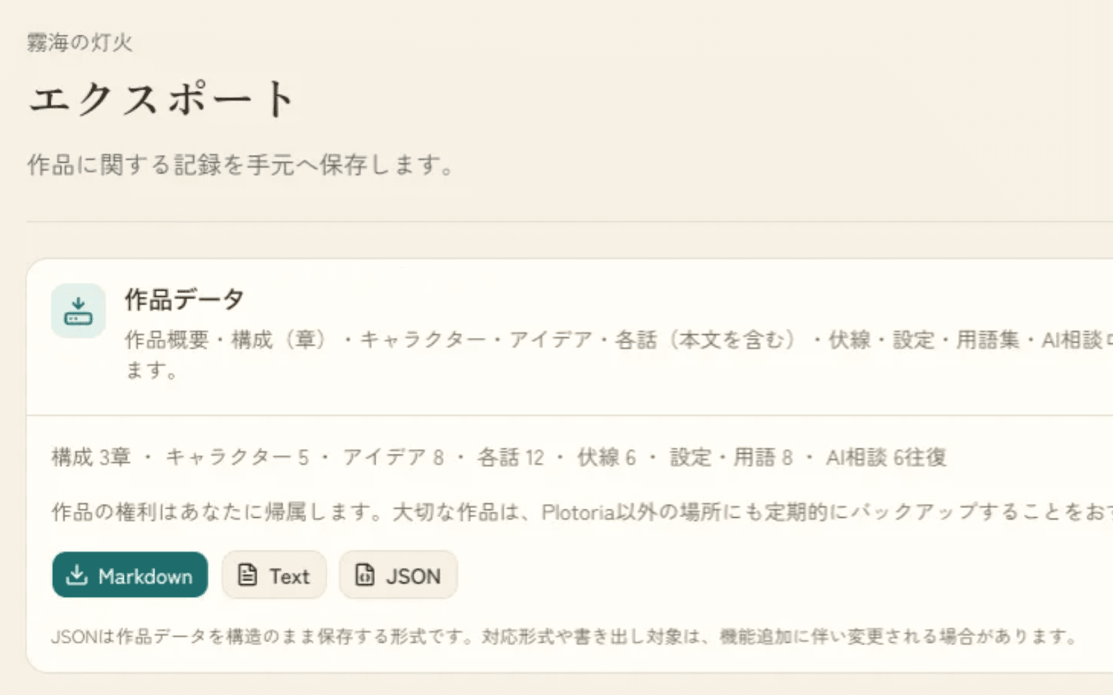 エクスポート画面。作品データをMarkdown・Text・JSON形式で書き出すカード