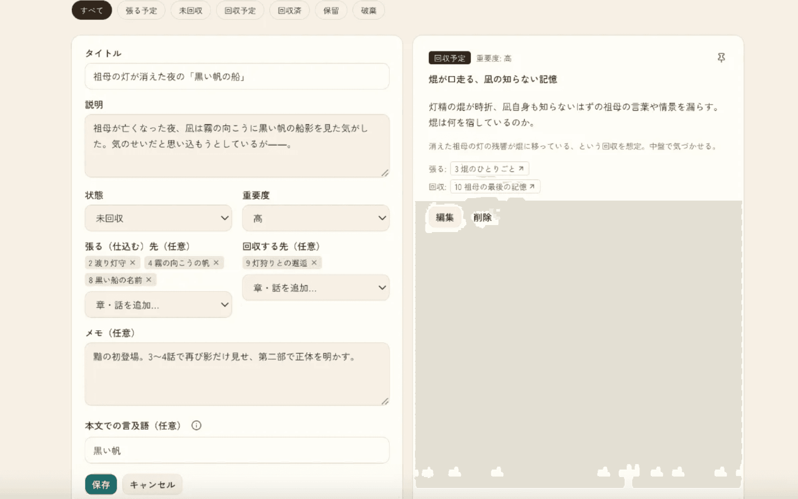 伏線管理画面。未回収・回収予定の伏線カード一覧