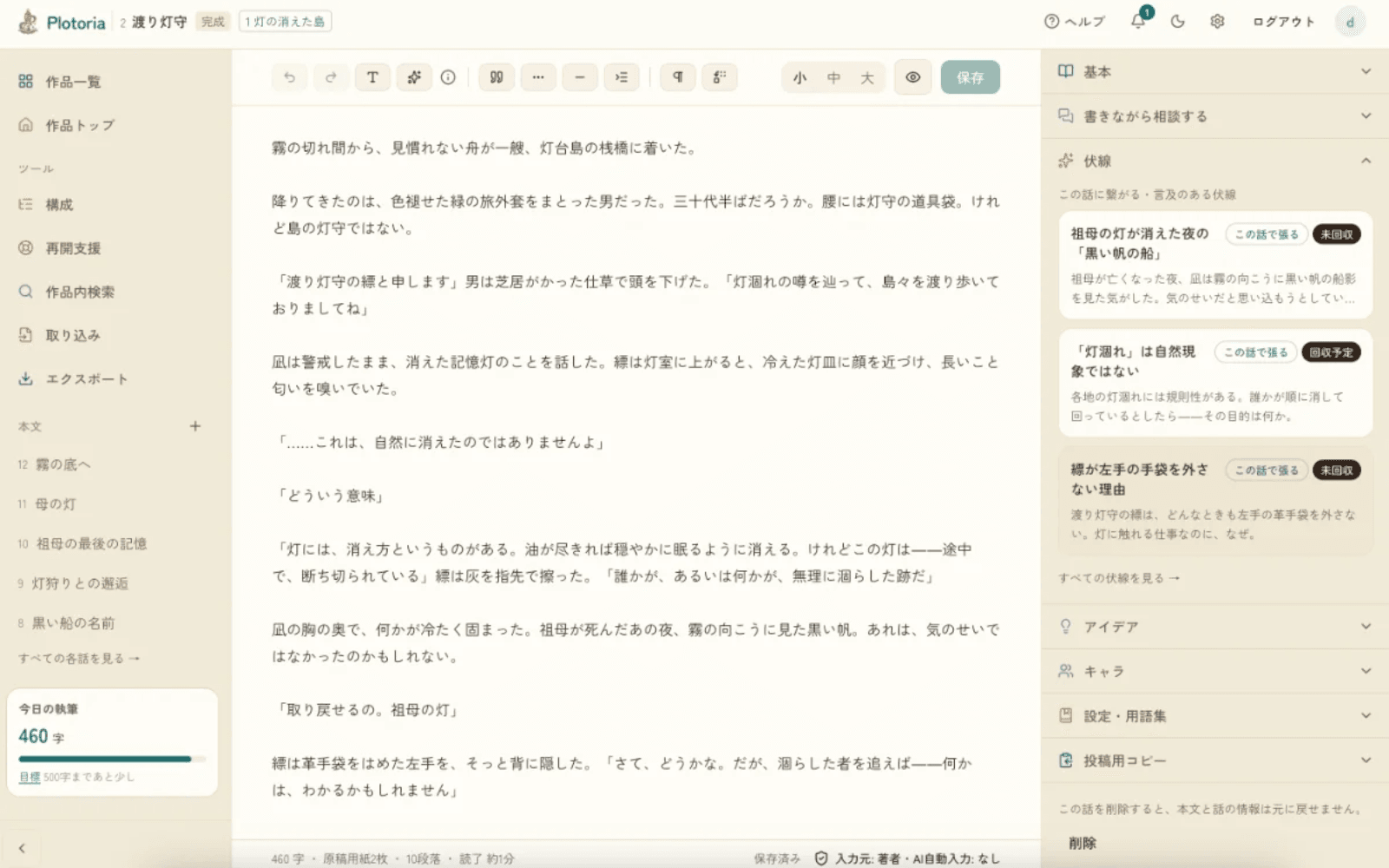 各話の執筆画面。本文エディタと、話の目的・章・伏線などのサイドパネル