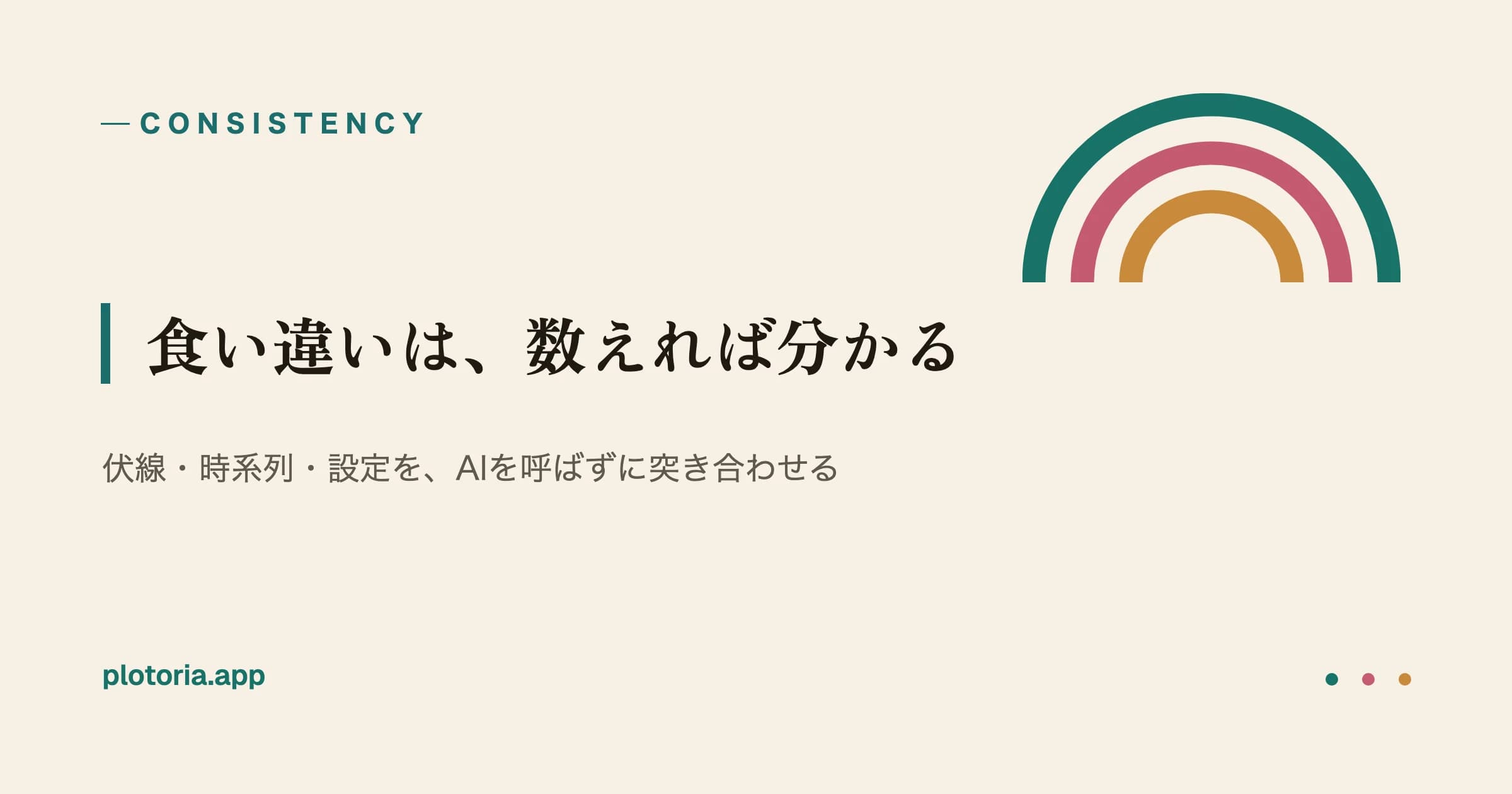 食い違いは、数えれば分かる|伏線・時系列・設定を、AIを呼ばずに突き合わせるのアイキャッチ画像