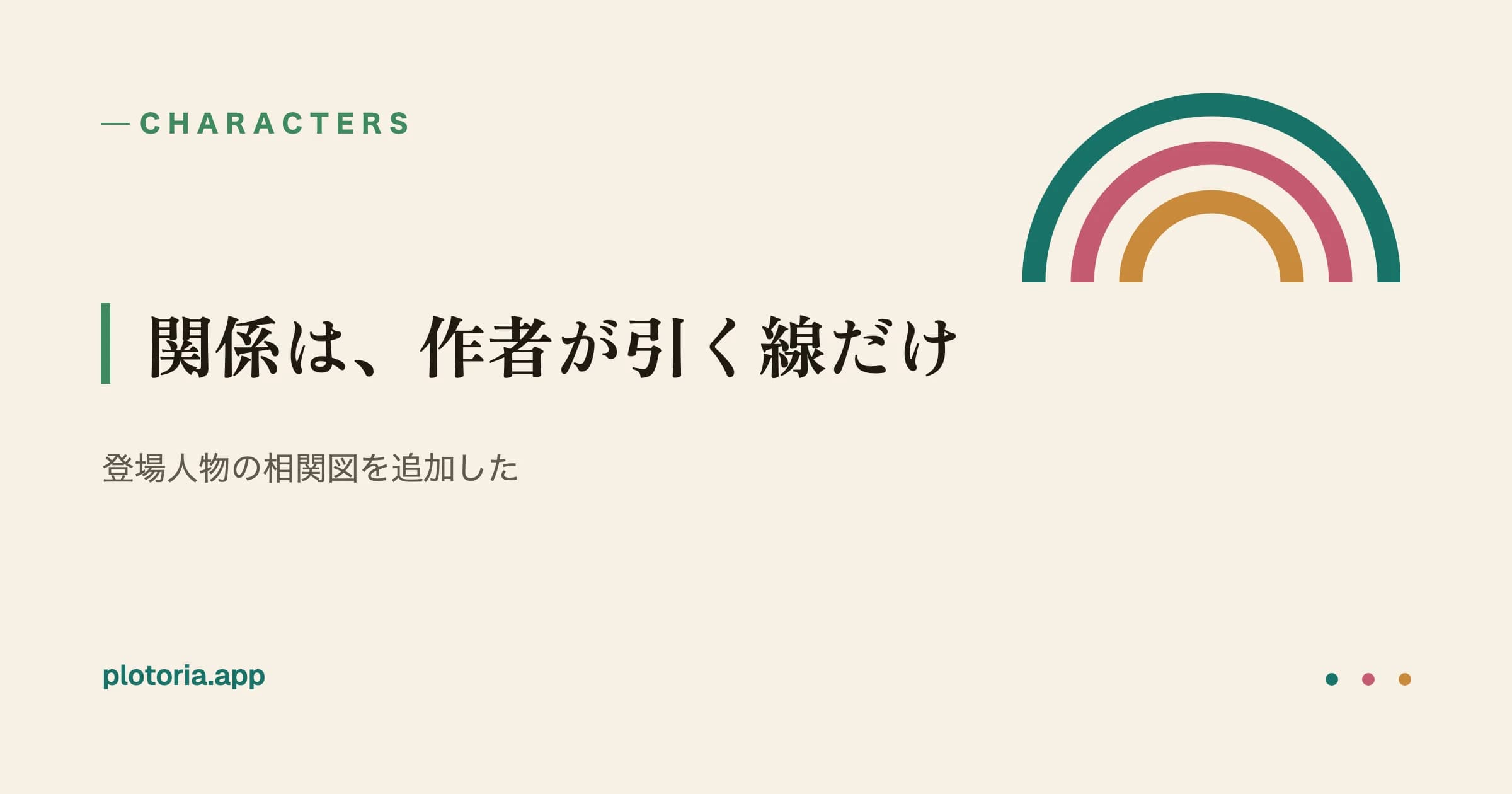 関係は、作者が引く線だけ|登場人物の相関図を追加したのアイキャッチ画像