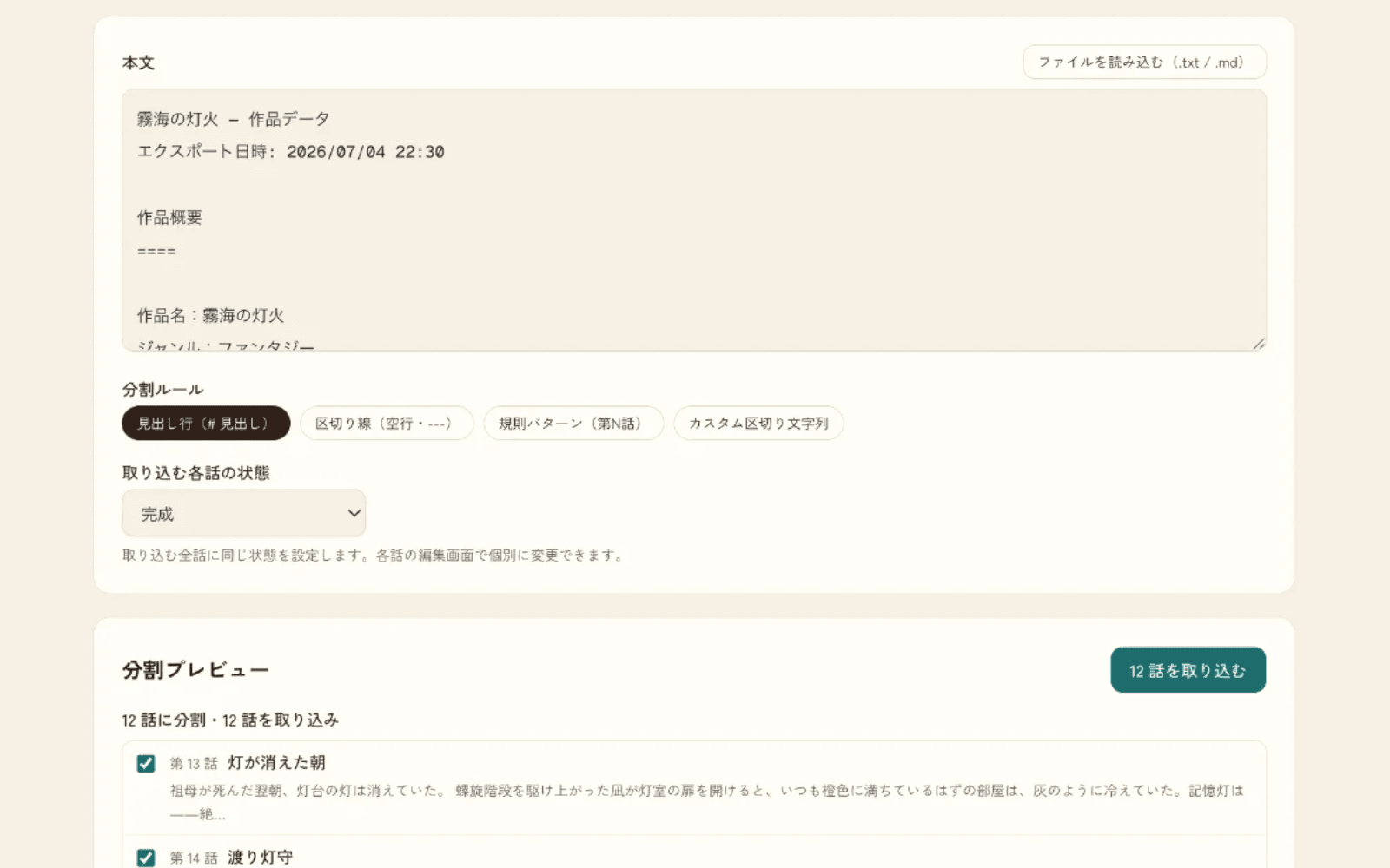 取り込み画面。本文を貼り付け、分割ルールを選んで話ごとに取り込むプレビュー