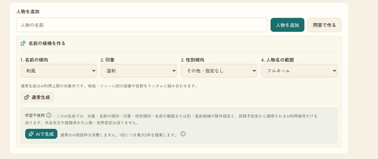 登場人物の追加画面で開いた「名前の候補を作る」。名前の傾向・印象・性別傾向・人物名の範囲を選ぶプルダウンと、「通常生成」「AIで生成」のボタン、送信範囲を明記した学習不使用の注記が並んでいる
