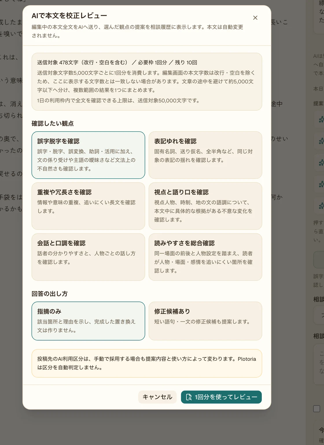 「AIで本文を校正レビュー」ダイアログ。誤字脱字・表記ゆれ・重複や冗長さ・視点と語り口・会話と口調・読みやすさの6つの観点をカードで選び、回答の出し方を「指摘のみ」「修正候補あり」から選ぶ。下部に「投稿先のAI利用区分は…Plotoriaは区分を自動判定しません」と明記されている