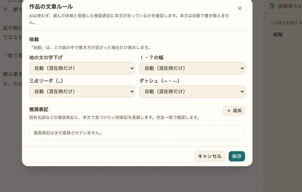 各話編集画面から開いた「作品の文章ルール」ダイアログ。地の文の字下げ・!・?の幅・三点リーダ・ダッシュを「自動(混在時だけ)」などから選ぶプルダウンと、推奨表記の登録欄がある