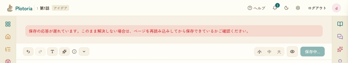 保存の応答が8秒以上かかっている場合の警告表示